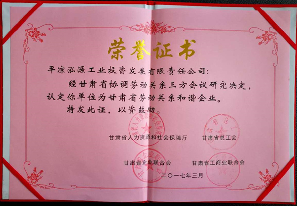 华球体育泓源公司荣获“甘肃省劳动关系和谐企业”称号(图2)