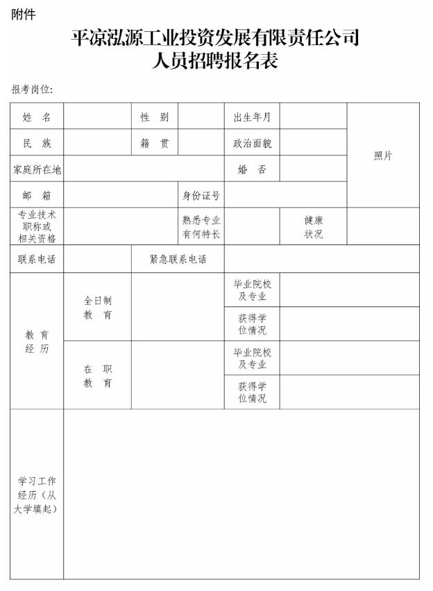 华球体育泓源工业投资发展有限责任公司招聘公告(图1)
